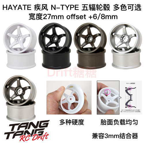 HAYATE 疾风 N-TYPE 超高牵引力/标准硬度 五辐轮毂  +6/8mm