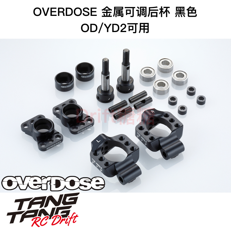 OVERDOSE GALM/YD2 RC漂移车架 金属可调后杯 黑色 OD2279b
