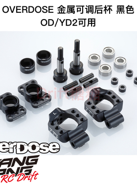 OVERDOSE GALM/YD2 RC漂移车架 金属可调后杯 黑色 OD2279b