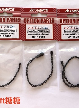 Acuvance FLEDGE/REY-STORM电机风扇延长线 100/150/250mm可选