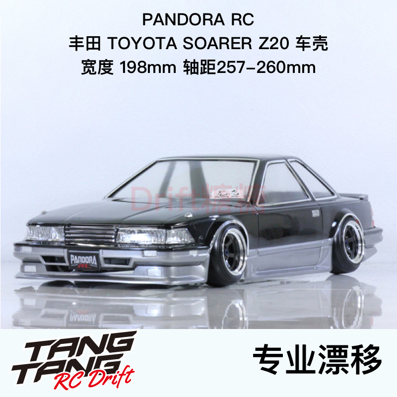 潘多拉车壳SOARERZ20漂移车壳