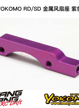 Y2-304SMP YOKOMO YD2/RD/SD RC漂移车架电机散热架风扇座 紫色
