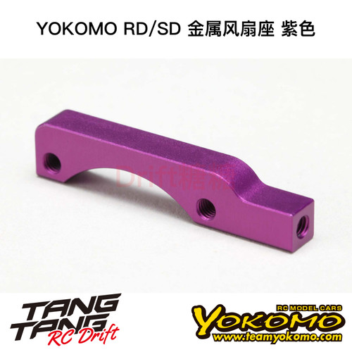 Y2-304SMP YOKOMO YD2/RD/SD RC漂移车架电机散热架风扇座 紫色
