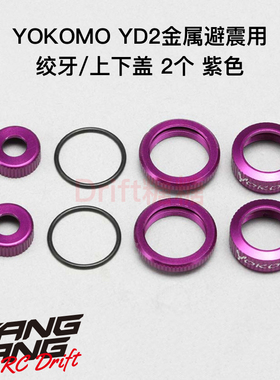 Y2-S4CP YOKOMO YD-2 漂移车架金属避震绞牙/上下盖 紫色 2个