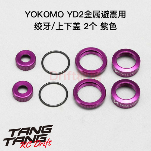 Y2-S4CP YOKOMO YD-2 漂移车架金属避震绞牙/上下盖 紫色 2个