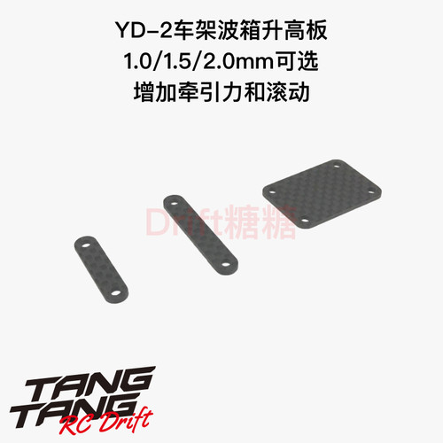 TOPLINE YOKOMO YD-2通用 1.0/1.5/2.0mm 碳纤维波箱升高垫片