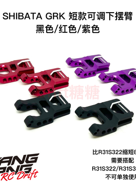 R31S339 R31House GRK 几何下摆臂短款可调后摆臂 黑色/红色/紫色