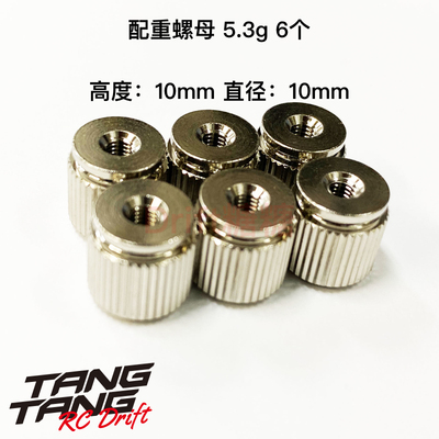 TP-6953 TOPLINE RC漂移车架 配重螺母/配重块 5.3g 6个