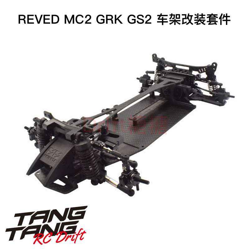 MC-2 ReveD R31House GRK GS2 EVO RC漂移车架 改装升级套件