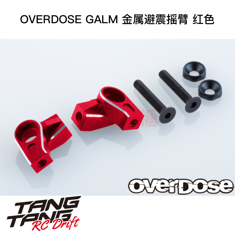 OD3866 OVERDOSE GALM漂移车架金属避震摇臂 避震摆臂连接件 红色
