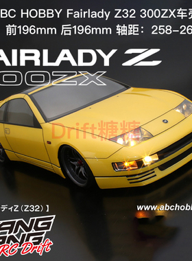 67193 ABC HOBBY NISSAN Fairlady Z32 300ZX RC漂移车壳 196mm