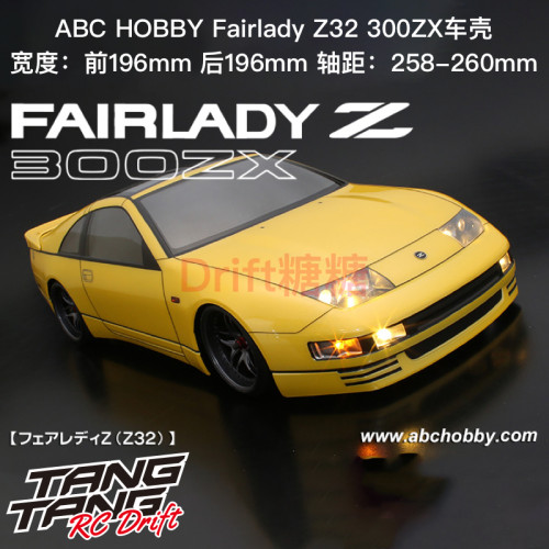 67193 ABC HOBBY NISSAN Fairlady Z32 300ZX RC漂移车壳 196mm
