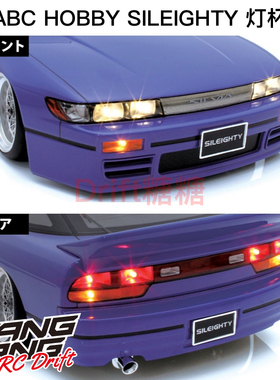66724 ABC HOBBY NISSAN SILEIGHTY 仿真漂移车壳专用灯杯