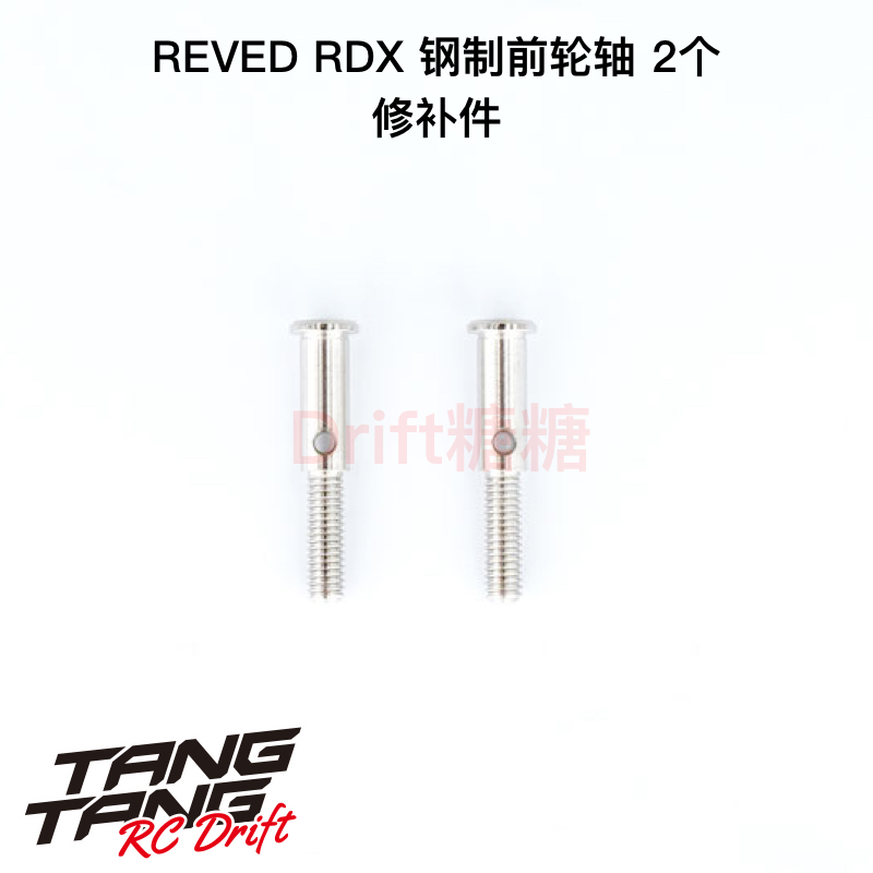 REVED RDX RC漂移车架 钢制前轮轴 2个 D1-010F