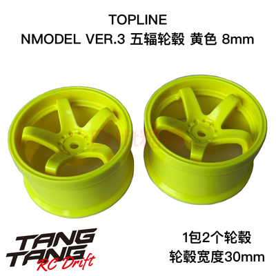 TDW-282Y TOPLINE 五辐轮毂 仿真漂移轮毂 黄色 8mm 30mm宽度