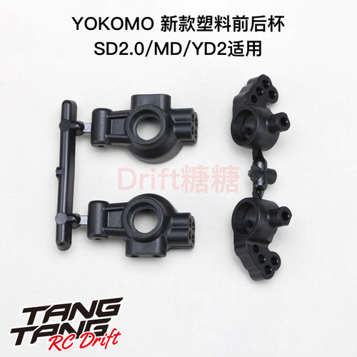 Y2-415FR YOKOMO YD2/SD2.0/MD 漂移车架 新款塑料前转向杯/后杯