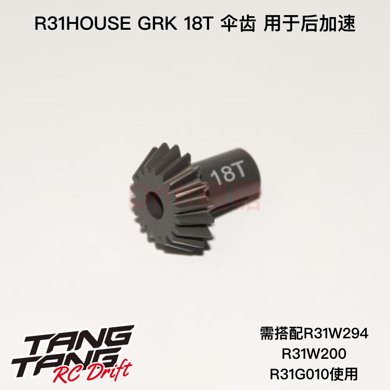 R31W217 R31House GRK GLOBAL/GS2 EVO 漂移车架18T伞齿 后加速用