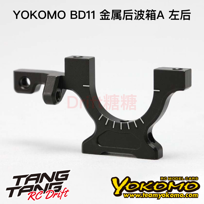 YOKOMO BD11 1/10电动房车 金属后波箱A 左后 B11-32RLAA
