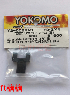 Y2-008RA3 YOKOMO YD-2E/S/SX3/EX通用金属可调后摆臂修补件 左侧