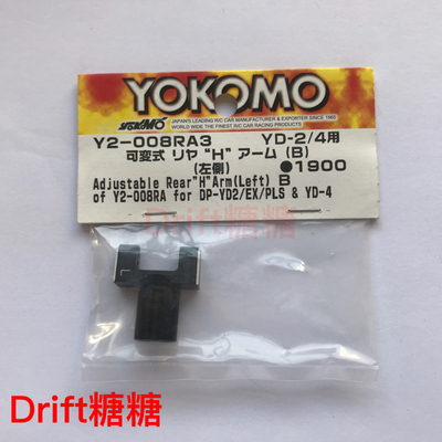 Y2-008RA3 YOKOMO YD-2E/S/SX3/EX通用金属可调后摆臂修补件 左侧