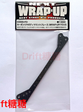 0399-FD Wrap Up Next YD-2/NERVIS等通用 后车壳柱碳纤维连接板