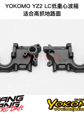 Z2-302TLCA YOKOMO YZ-2 电动越野车架LC低重心波箱