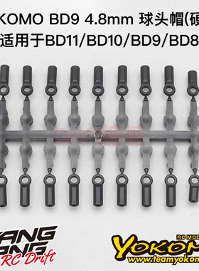 YOKOMO BD11/BD10/BD9 1/10电动房车 4.8mm球头帽 波头胶 B9-207A