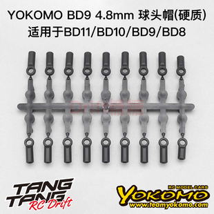 YOKOMO BD11/BD10/BD9 1/10电动房车 4.8mm球头帽 波头胶 B9-207A
