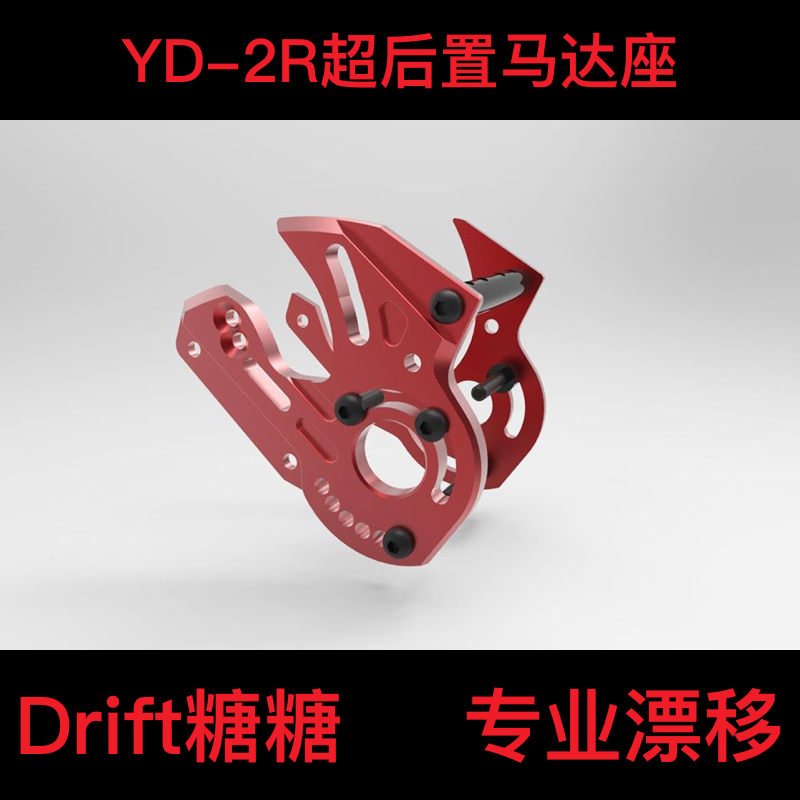 ART2474 RC-ART YOKOMO YD-2R/RMC超后置套件用金属马达座 红色