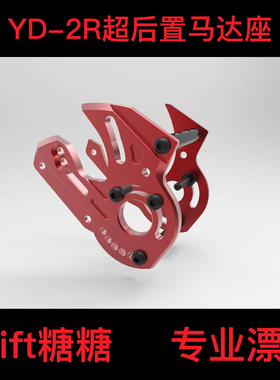 ART2474 RC-ART YOKOMO YD-2R/RMC超后置套件用金属马达座 红色