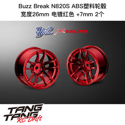 BB-RW-020 BuzzBreak N820S ABS塑料轮毂 26mm 电镀红色 +7mm 2个