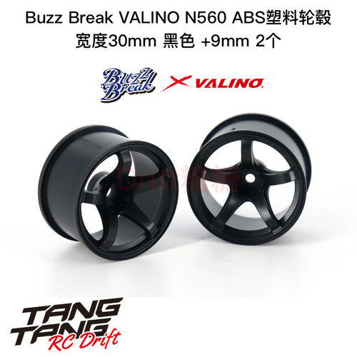 BB-RW-032 BuzzBreak VALINO N560 ABS轮毂 30mm 黑色 +9mm 2个