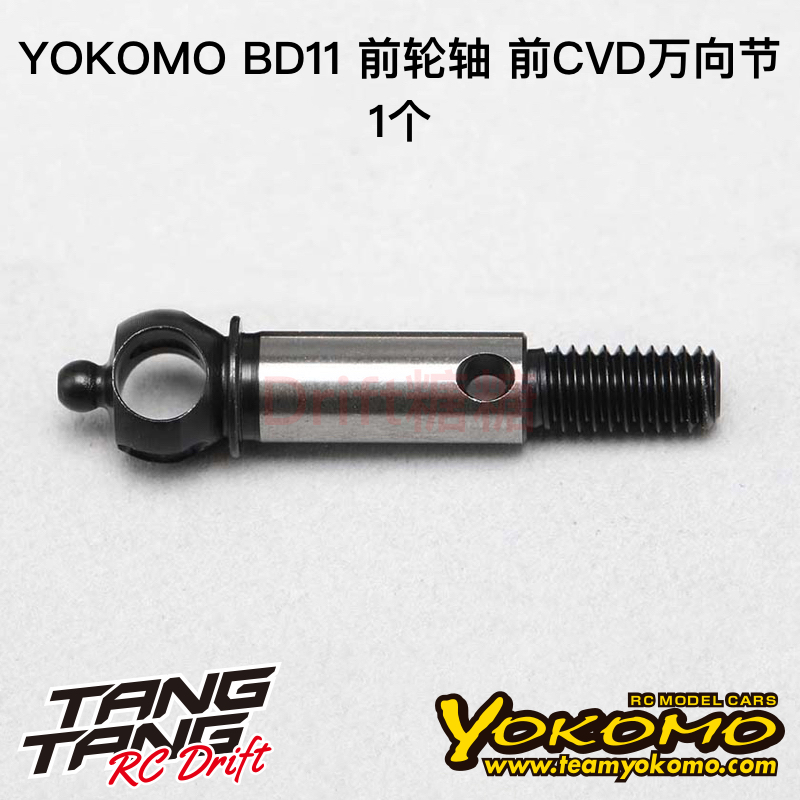 YOKOMO BD11 1/10电动房车 前轮轴 前CVD万向节 1个 B11-010AWA