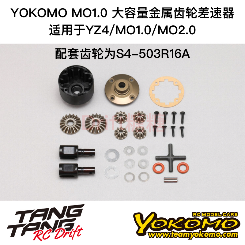 S4-500MG3A YOKOMO YZ4/MO1.0/MO2.0 电越车架 大容量齿轮差速器