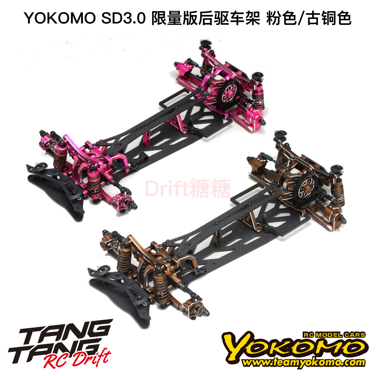 YOKOMO SD3.0 高配专业后驱RC漂移车架限量版 粉色/古铜色