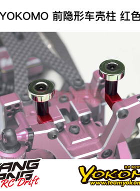 ZS-016MGFR YOKOMO YD2/RD/SD RC漂移车架 前隐形车壳柱 红色