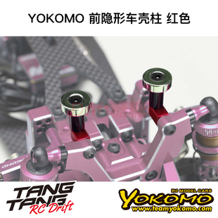 ZS-016MGFR YOKOMO YD2/RD/SD RC漂移车架 前隐形车壳柱 红色