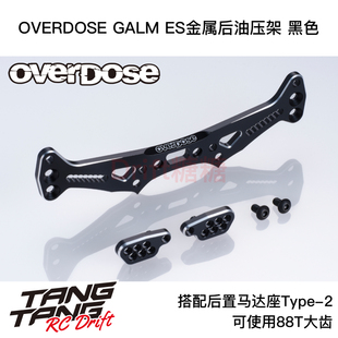 RC漂移車架 OD3856 OVERDOSE GALM 黑色 ES金屬后油壓架