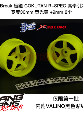 BB-RW-008 BuzzBreak 極鍛 R-SPEC高牵引轮毂30mm荧光黄9mm 2个