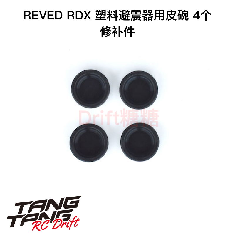 REVED RDX RC漂移车架 塑料避震器用皮碗 4个 D1-S8DM