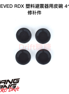 REVED RDX RC漂移车架 塑料避震器用皮碗 4个 D1-S8DM