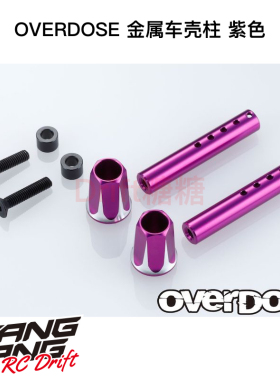 OD2660b OVERDOSE GALM VACULA RC漂移车架用金属车壳柱 紫色