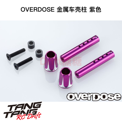OD2660b OVERDOSE GALM VACULA RC漂移车架用金属车壳柱 紫色