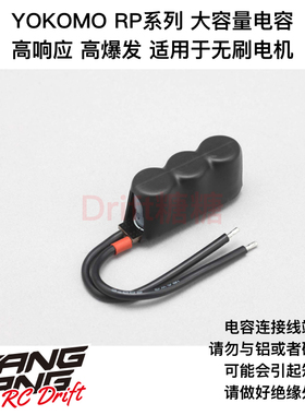 RP-RCPA YOKOMO RC漂移车架/电房车架 RP系列高速响应大容量电容