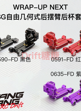 Wrap Up Next FSG 自由几何式后悬挂系统 后摆臂+后杯 黑/红/紫色