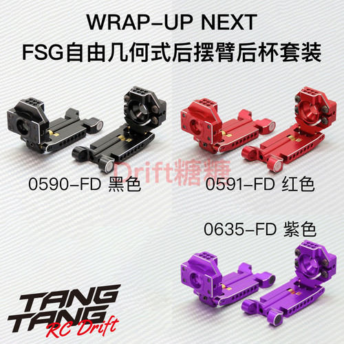 WrapUpNextFSG后摆臂后杯套装
