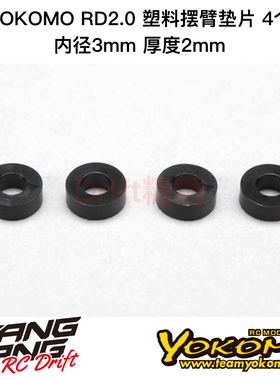 RD-301S YOKOMO RD2.0 RC漂移车架 内径3mm厚2mm塑料臂码垫片 4个