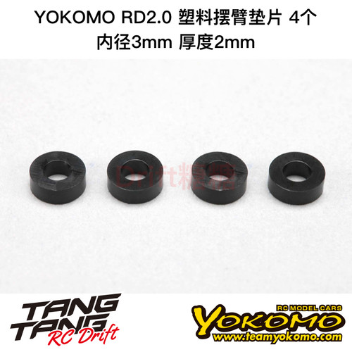 RD-301S YOKOMO RD2.0 RC漂移车架 内径3mm厚2mm塑料臂码垫片 4个