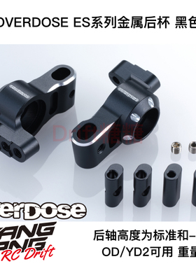 OD2899 OVERDOSE GALM/YD2 RC漂移车架 ES系列金属后杯 黑色