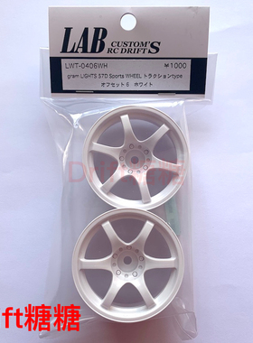 LWT-0406WH LAB Gram Lights 57D 高牵引力漂移轮毂 白色 6mm 2个